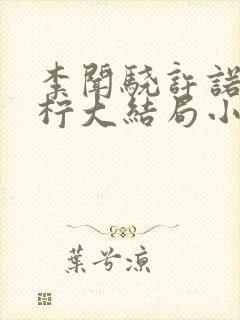 李闻骁许诺顾思柠大结局小说