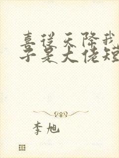 喜从天降我的孩子是大佬短剧在线观看