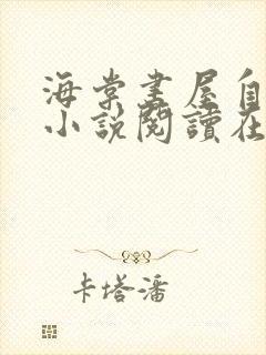 海棠书屋自由的小说阅读在线阅读网