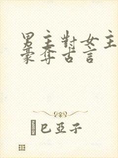 男主对女主强取豪夺古言