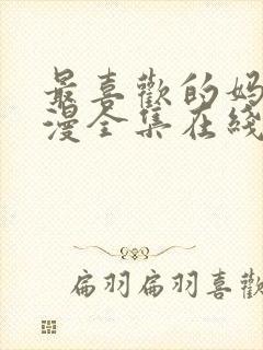 最喜欢的妈妈动漫全集在线观看完整版