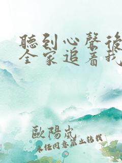 听到心声后豪门全家追着我宠短剧