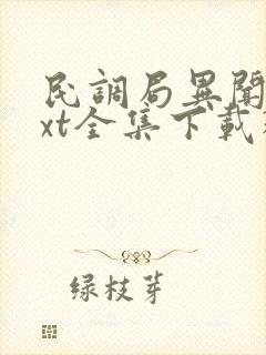 民调局异闻录txt全集下载精校版