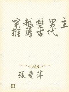 穿越双男主小说推荐古代