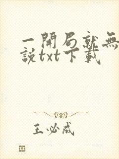 一开局就无敌小说txt下载