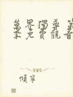 万界独尊 第3季免费观看全集