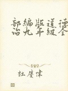 部编版道德与法治九年级全册教案