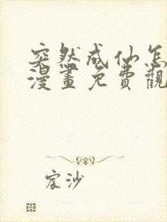 突然成仙怎么办漫画免费观看