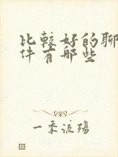 比较好的聊天软件有哪些