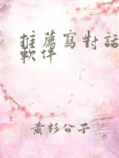 推荐写对话小说软件