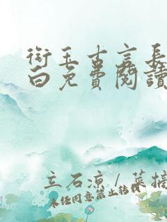 衔玉古言长青长白免费阅读