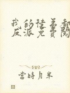 我的徒弟都是大反派免费阅读全文