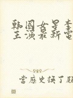 韩国女星李采潭主演最新电影