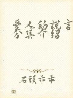 爱人的谎言剧情分集介绍