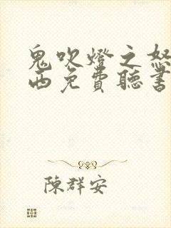 鬼吹灯之怒晴湘西免费听书