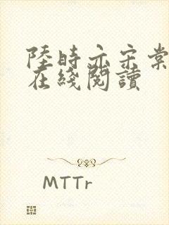 陆时亦宋棠小说在线阅读