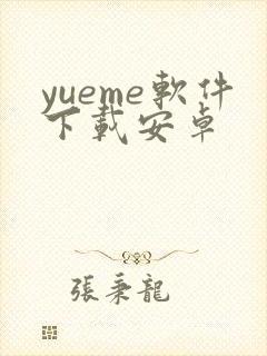 yueme软件下载安卓