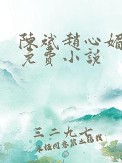 陈斌赵心媚小说免费小说