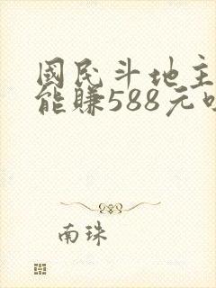 国民斗地主真的能赚588元吗