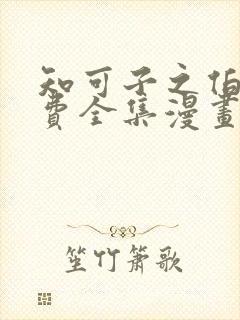 知可子之伯母免费全集漫画