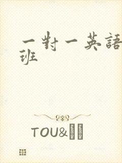 一对一英语学习班