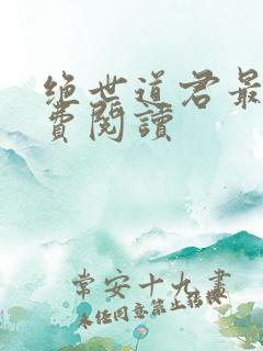 绝世道君最新免费阅读
