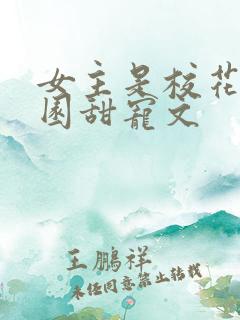 女主是校花的校园甜宠文