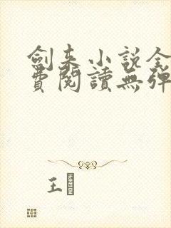 剑来小说全文免费阅读无弹窗