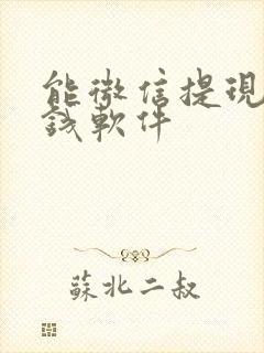 能微信提现的赚钱软件