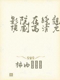 影院在线观看电视剧高清免费悠久影院