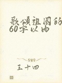 歌颂祖国的诗歌60字以内