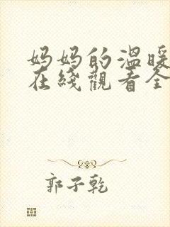 妈妈的温暖动漫在线观看全集免费