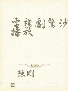 电视剧惊沙全集播放