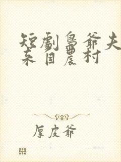 短剧枭爷夫人她来自农村