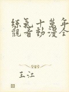 练气十万年在线观看动漫全集