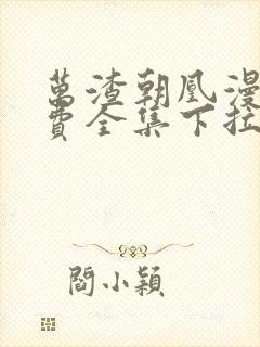 万渣朝凰漫画免费全集下拉式漫画