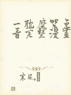 一耽魔咒免费观看完整漫画