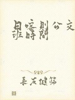 日喀则公交上下班时间