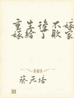 重生后不嫁世子嫁给了败家子沈棠宁在线全