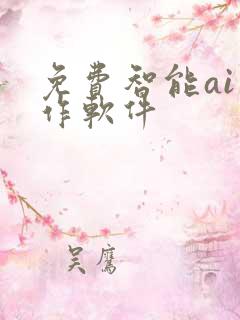 免费智能ai写作软件