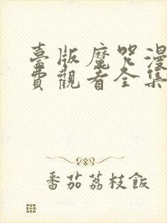 台版魔咒漫画免费观看全集