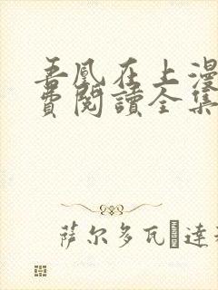 吾凰在上漫画免费阅读全集