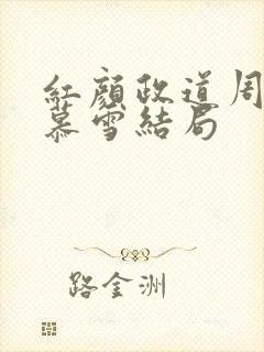 红颜政道周平林慕雪结局