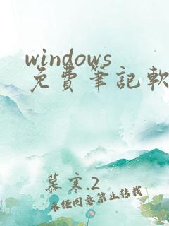 windows免费笔记软件