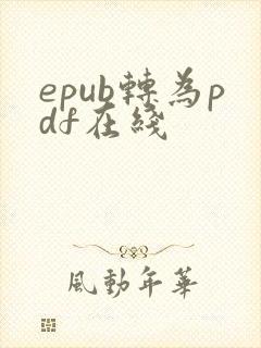 epub转为pdf在线
