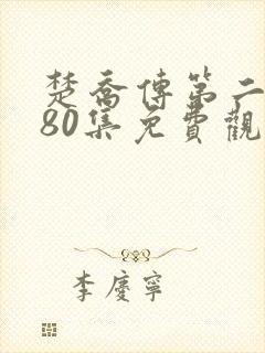 楚乔传第二部180集免费观看