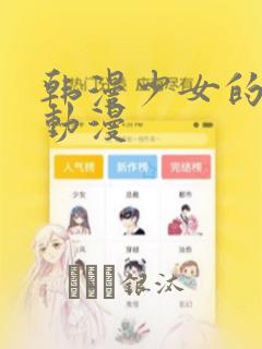 韩漫少女的秘密动漫