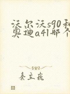 沃尔沃s90和奥迪a4l哪个更好