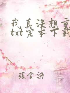 我真没想重生啊txt完本下载