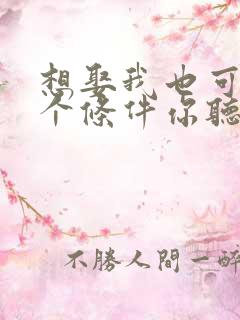 想娶我也可以几个条件你听心里